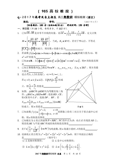 【985高校难度】2017年高考及大学自主招生高三奥数班模拟(浙江)