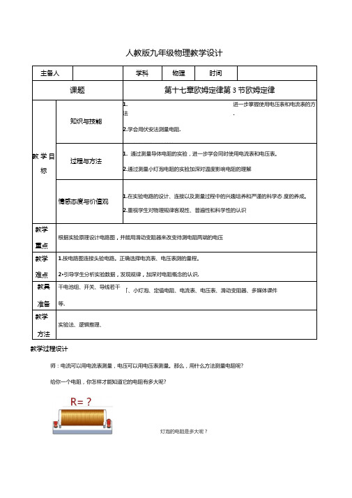 专题173电阻的测量教学设计