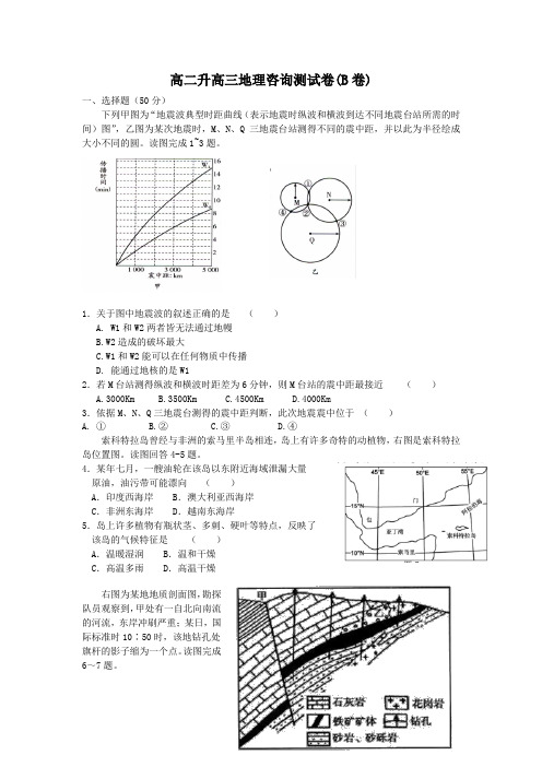 高二升高三地理咨询卷(B卷)