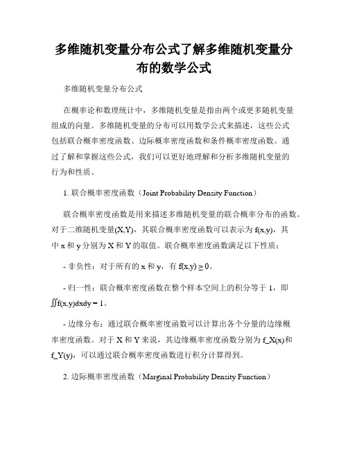 多维随机变量分布公式了解多维随机变量分布的数学公式