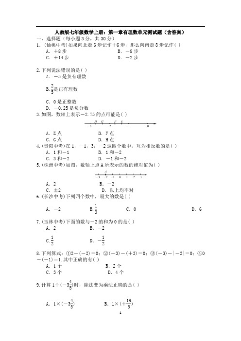 人教版七年级数学上册：第一章有理数单元测试题(含答案)