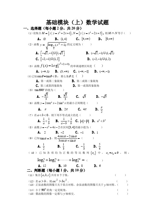 基础模块(上)数学试题