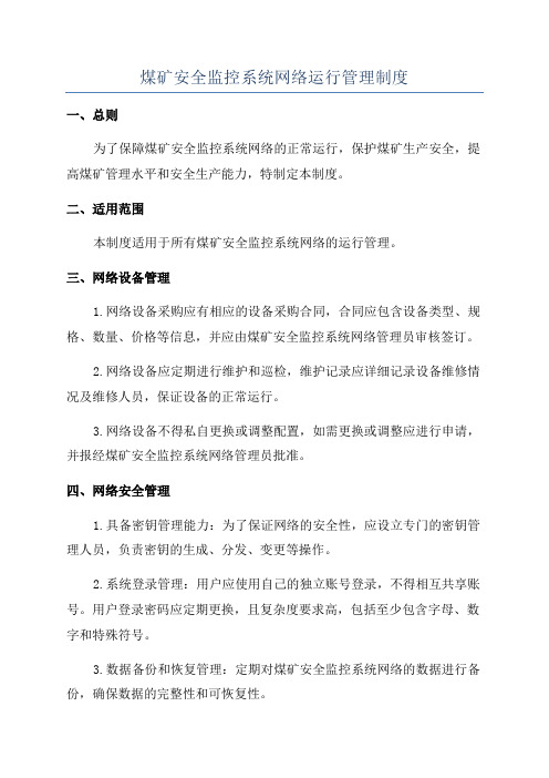 煤矿安全监控系统网络运行管理制度