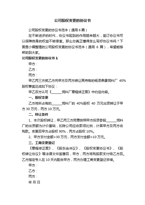 公司股权变更的协议书范本（通用6篇）