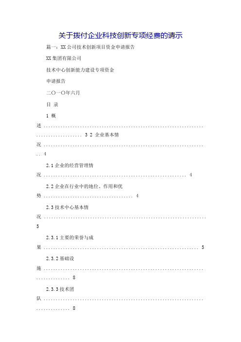 关于拨付企业科技创新专项经费的请示