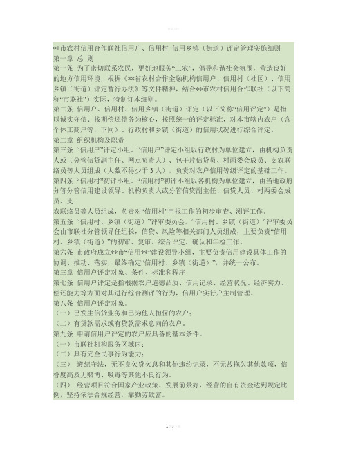 农村信用合作联社信用户、信用村、信用乡镇(街道)评定实施细则(精)