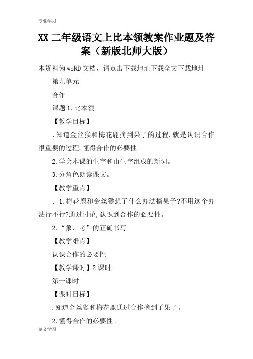 【教育学习文章】XX二年级语文上比本领教案作业题及答案(新版北师大版)