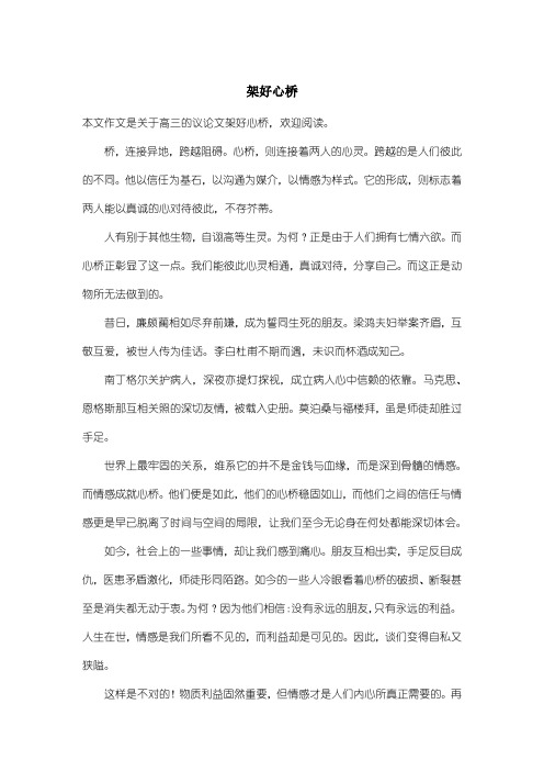 高中高三议论文:架好心桥