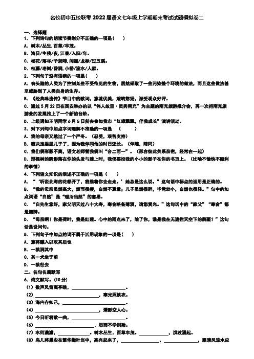 名校初中五校联考2022届语文七年级上学期期末考试试题模拟卷二