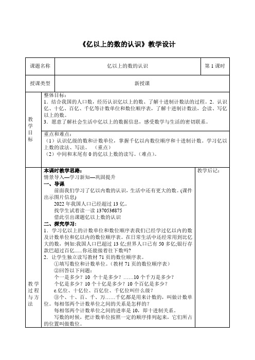 冀教版四年级上六认识更大的数亿以上的数优秀