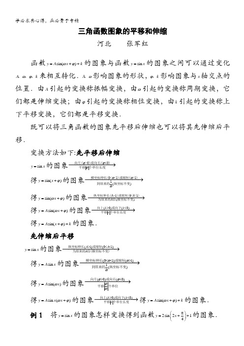 高考数学复习点拨：三角函数图象的平移和伸缩