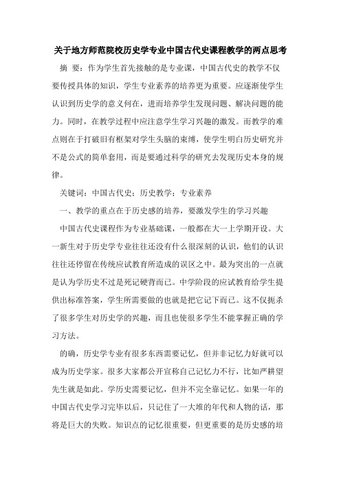 地方师范院校历史学专业中国古代史课程教学两点思考