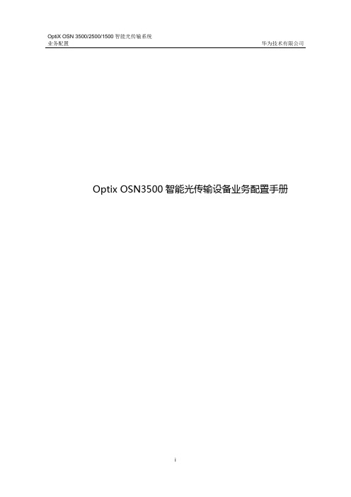 (业务管理)Optix_OSN3500智能光传输设备业务配置手册