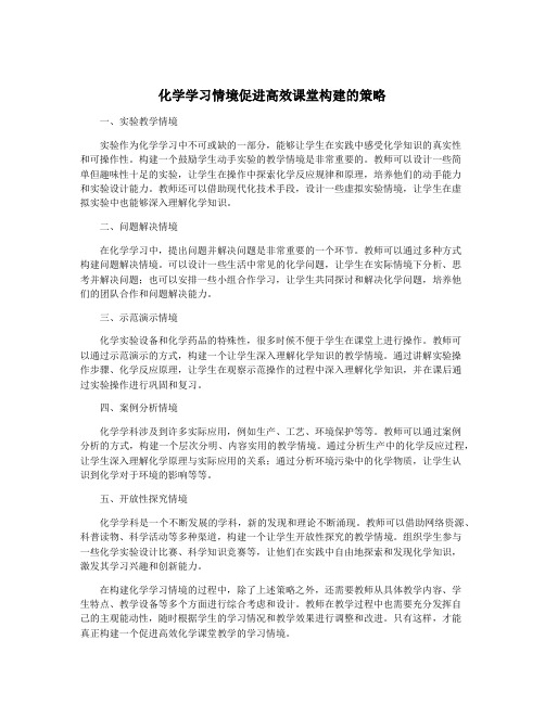 化学学习情境促进高效课堂构建的策略