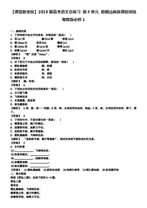 粤教版高中语文必修一《南朝诗两首》课时训练及答案