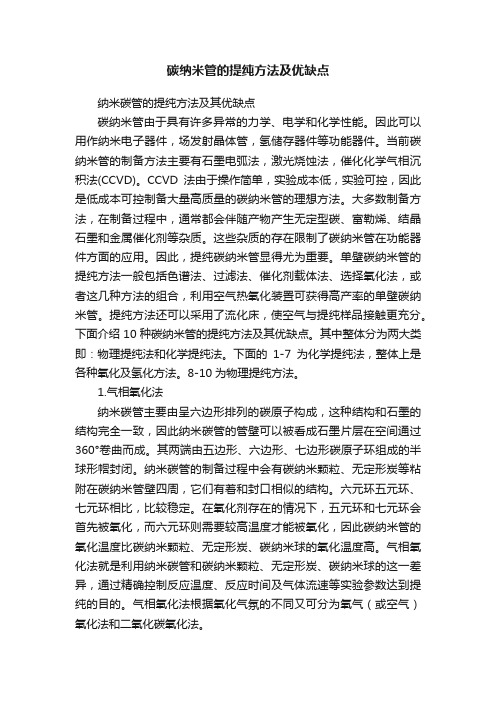 碳纳米管的提纯方法及优缺点