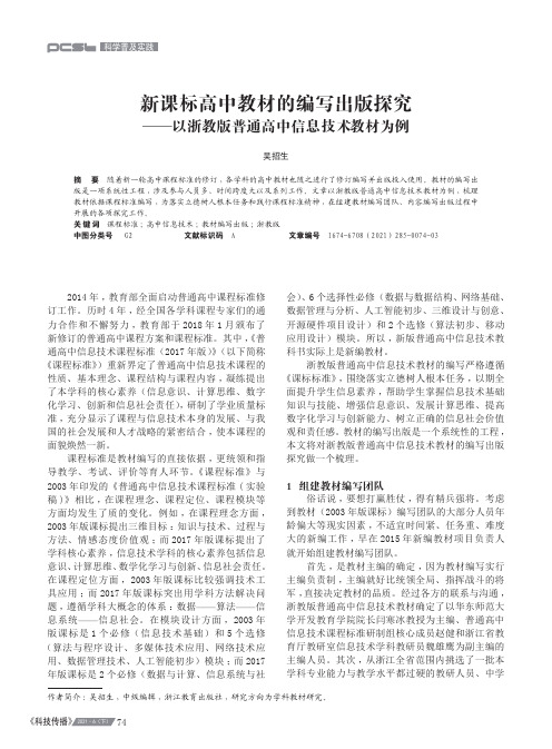 新课标高中教材的编写出版探究——以浙教版普通高中信息技术教材为例