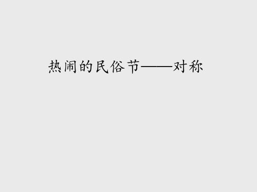 青岛版五四制小学三年级数学下册热闹的民俗节——对称_课件1