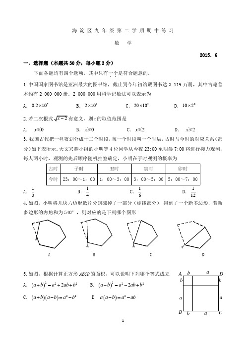 2015北京海淀区初三数学二模练习word版,可修改,无答案