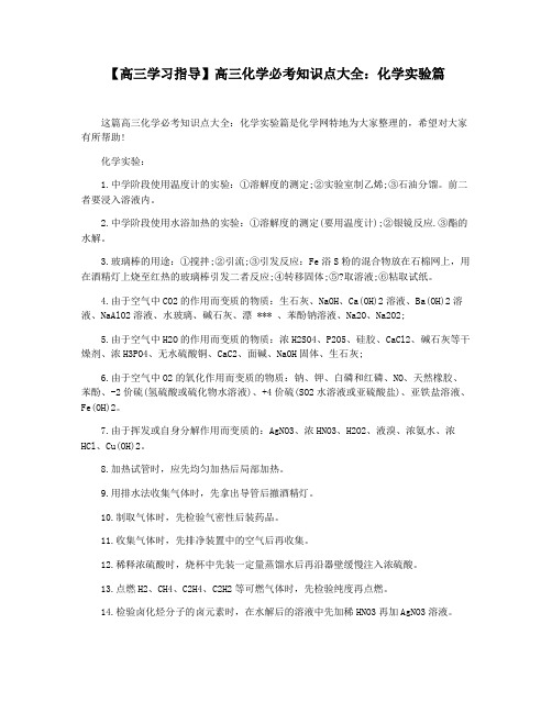 【高三学习指导】高三化学必考知识点大全：化学实验篇