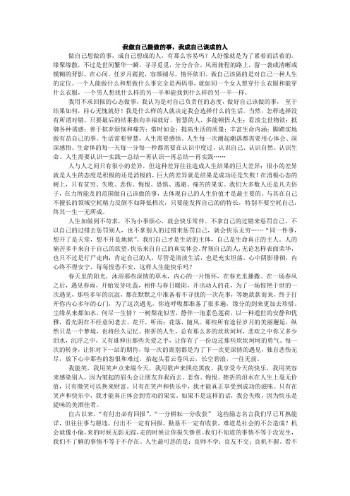 我做自己能做的事,我成自己该成的人