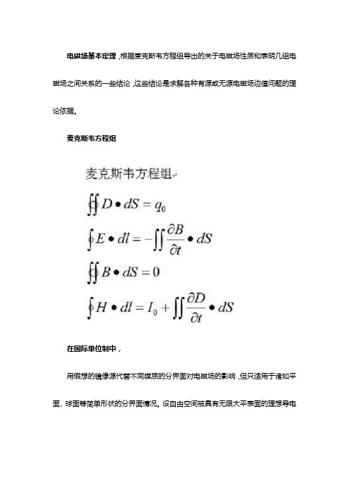 电磁场基本定理