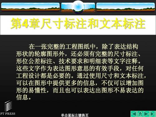 AutoCAD机械制图第4章尺寸标注和文本标注_