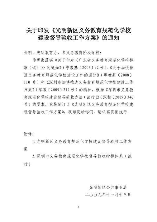 关于印发光明新区义务教育规范化学校