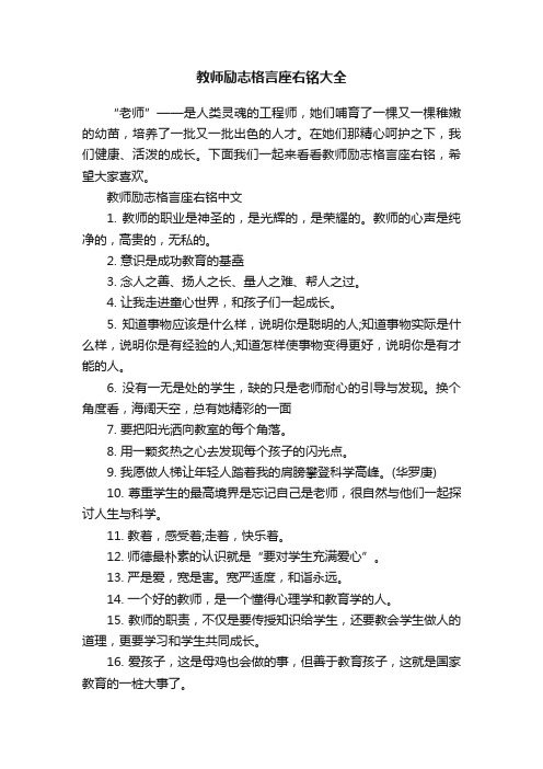 教师励志格言座右铭大全