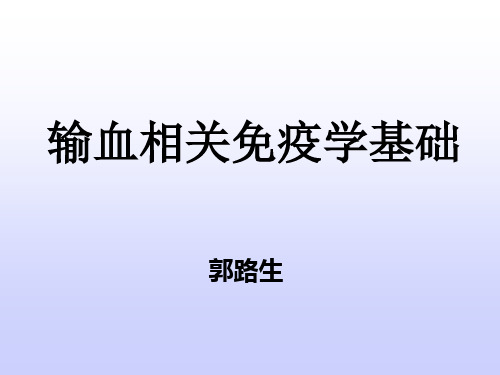 输血相关免疫学基础终稿