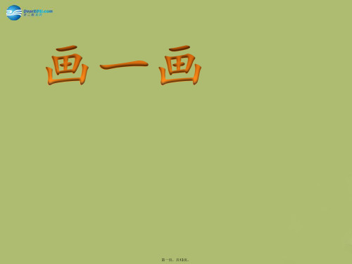 六年级数学下册 4.3《画一画》课件3 北师大版