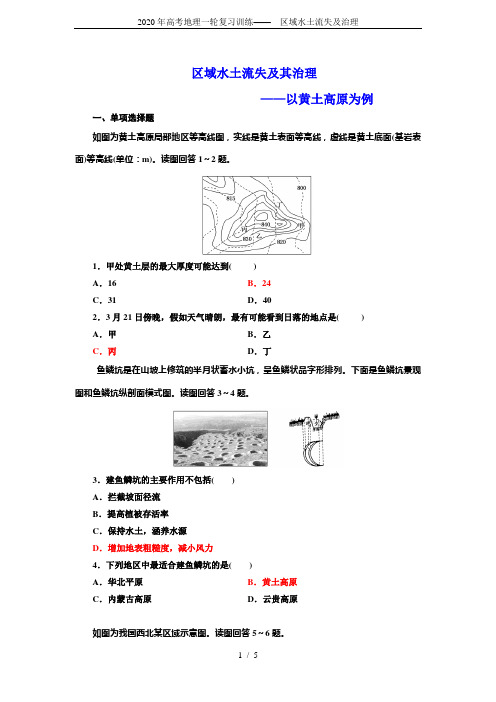 2020年高考地理一轮复习训练——  区域水土流失及治理