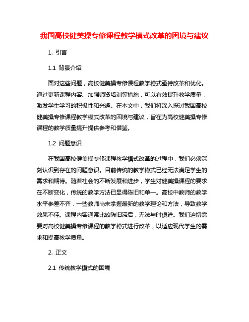 我国高校健美操专修课程教学模式改革的困境与建议