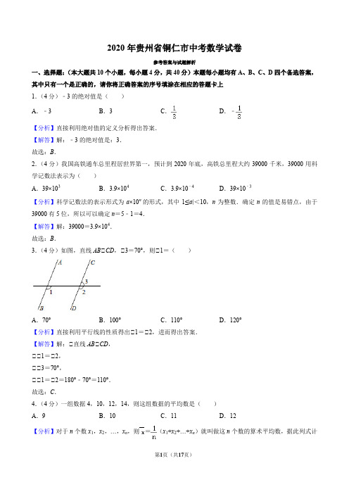 2020年贵州省铜仁市中考数学试卷(解析版)