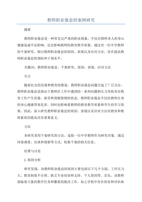 教师职业倦怠的案例研究