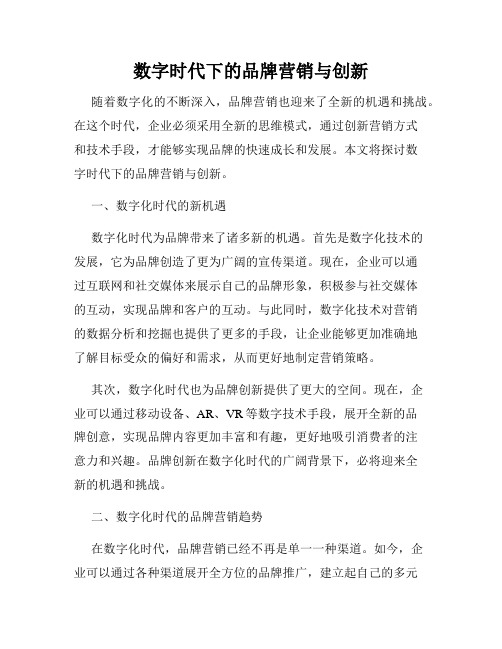 数字时代下的品牌营销与创新