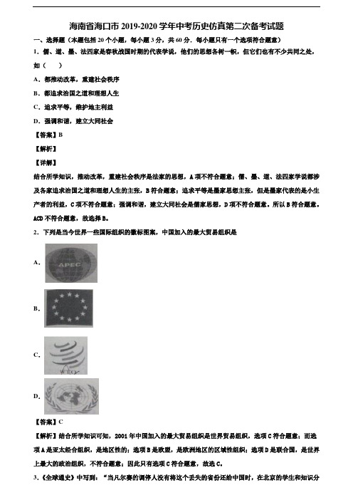 海南省海口市2019-2020学年中考历史仿真第二次备考试题含解析