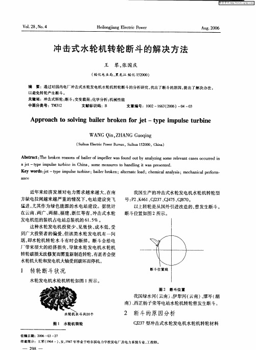 冲击式水轮机转轮断斗的解决方法