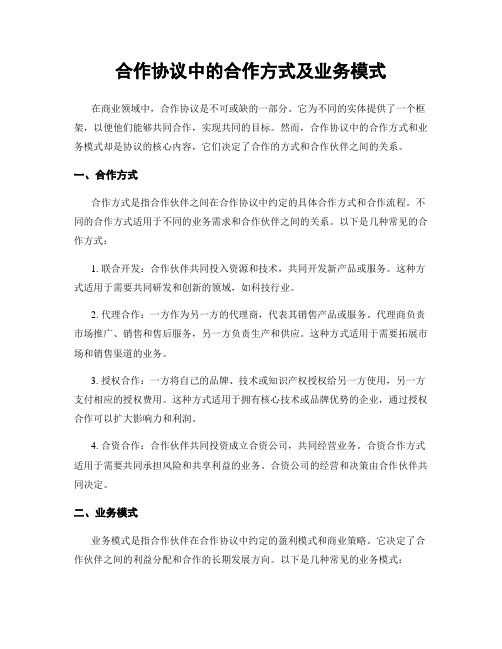 合作协议中的合作方式及业务模式