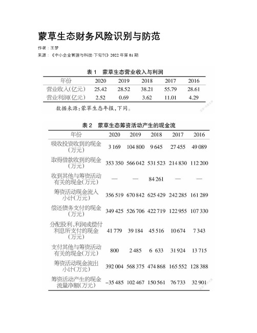 蒙草生态财务风险识别与防范