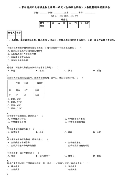 山东省德州市七年级生物上册第一单元《生物和生物圈》人教版基础掌握测试卷