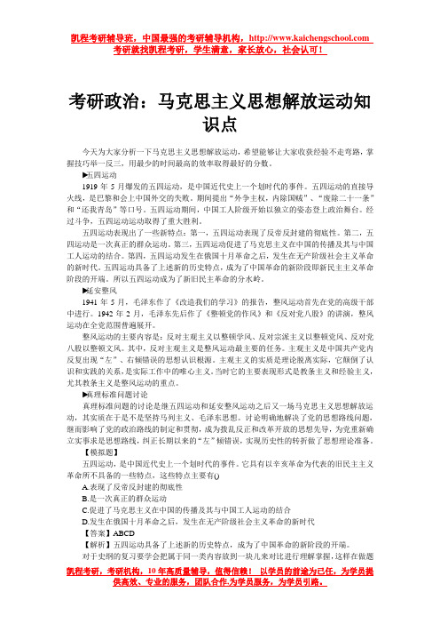 考研政治：马克思主义思想解放运动知识点