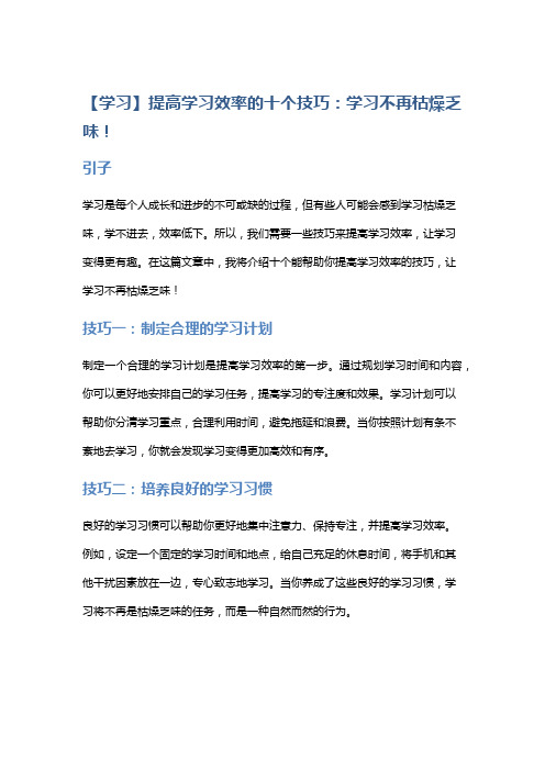 【学习】提高学习效率的十个技巧：学习不再枯燥乏味!