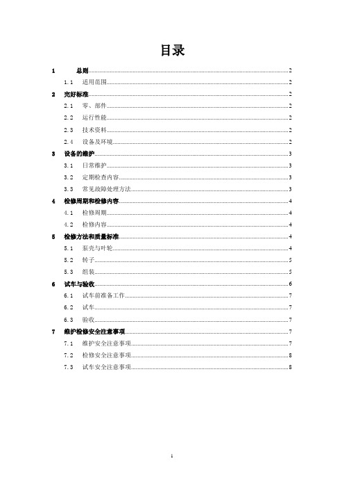 屏蔽泵维护检修规程(完整版)