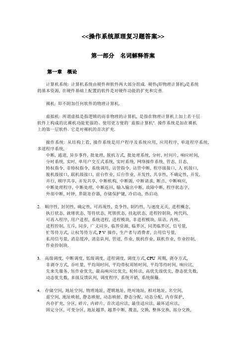 操作系统原理复习题答案