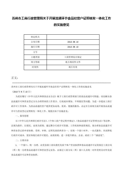 苏州市工商行政管理局关于开展流通环节食品经营户证照核发一体化工作的实施意见-