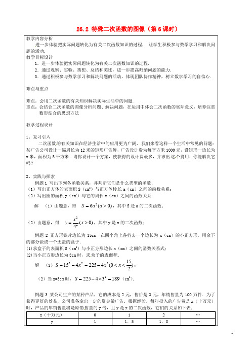 九年级数学上册26.2特殊二次函数的图像(第6课时)教案