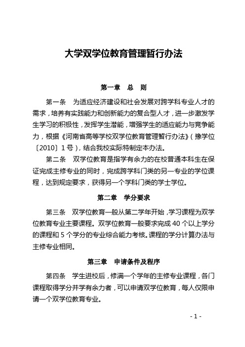 大学双学位教育管理暂行办法