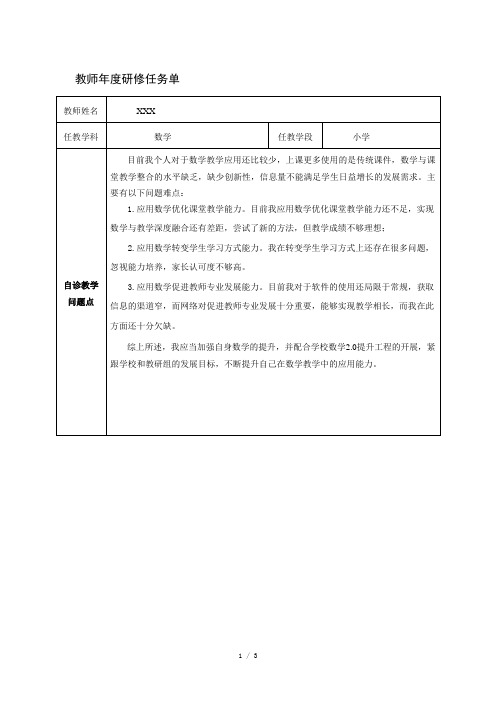 教师年度研修任务单