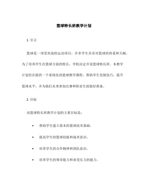 篮球特长班教学计划